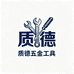 质德五金工具
