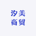 汐美商贸