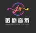 金韵音乐工作室