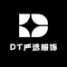 DT严选服饰