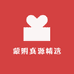 蒙阴真源精选