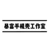 暴富壳子工作室