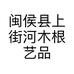 闽侯县上街河木根艺品店的小店个体店