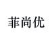 合肥秀美服饰有限公司