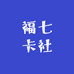 福七卡社