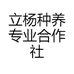 立杨种养专业合作社