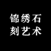 锦绣石刻艺术