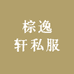 棕逸轩私服