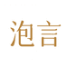泡言锴丽餐饮具专卖店