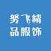 努飞精品服饰