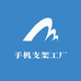 手机支架工厂