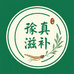 豫真滋补养生馆