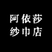 阿依莎纱巾店