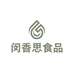 闽香思