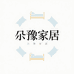 尕豫家居