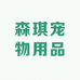 森琪宠物用品