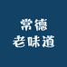 常德老味道