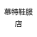 慕特鞋服店