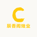 辰香阁烛业