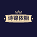 诗锦依橱