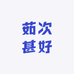 茹茜杂货铺