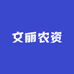 文丽农资