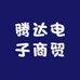 腾达电子商贸