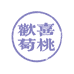 欢喜萄桃