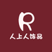 人上人饰品