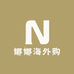娜娜欧洲优选