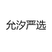 允汐严选