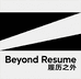 履历之外