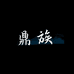 鼎族居乐业数码专卖店