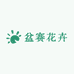 鄢陵县盆赛花卉商行