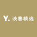泱赛精选