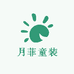 月菲童装