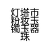 粉妆玉镯
