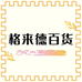格来德