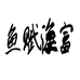 鱼赋渔富