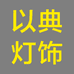 以典宽居家居灯饰专卖店