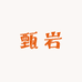 甄岩
