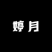 婷月优选