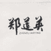 郑莲英茶叶白茶旗舰店
