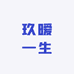 玖暧一生