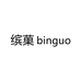 缤菓binguo 自制