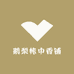 鹅梨帐中香铺