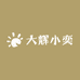 大辉小奕