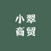 小翠商贸有限公司