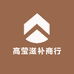 高莹滋补商行