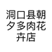 洞口县朝夕多肉花卉店的小店个体店
